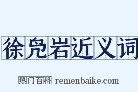 徐凫岩近义词是什么意思的图片